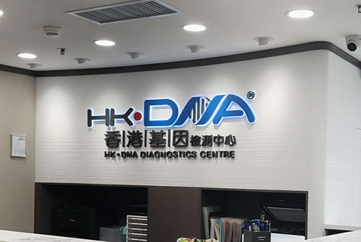 东海分部 香港基因检测中心 HK·DNA